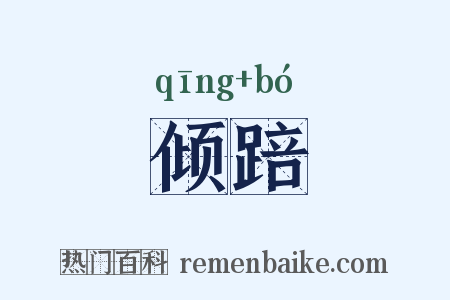 倾踣是什么意思的图片